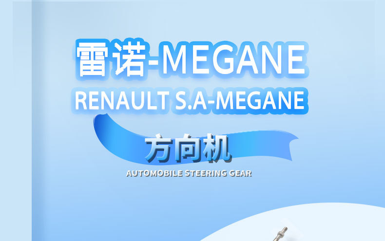 Renault Megane Steering Machine 490014807R/490016557R/490012996R/490016615R
