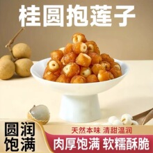 桂圆抱莲子独立装软糯酥脆莲子干桂圆肉夹莲子零食桂圆抱莲子果干