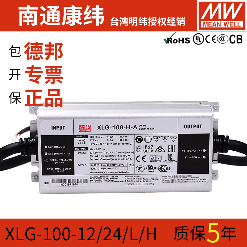 XLG台湾明纬100/150植物照明L/M/H-AB恒功率LED开关电源驱动器DC