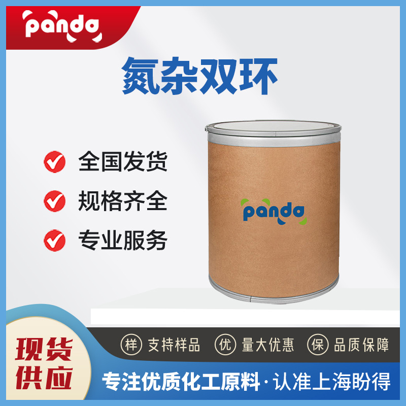 氮杂双环 49805-30-3 有机合成材料中间体 盼得供应 现货