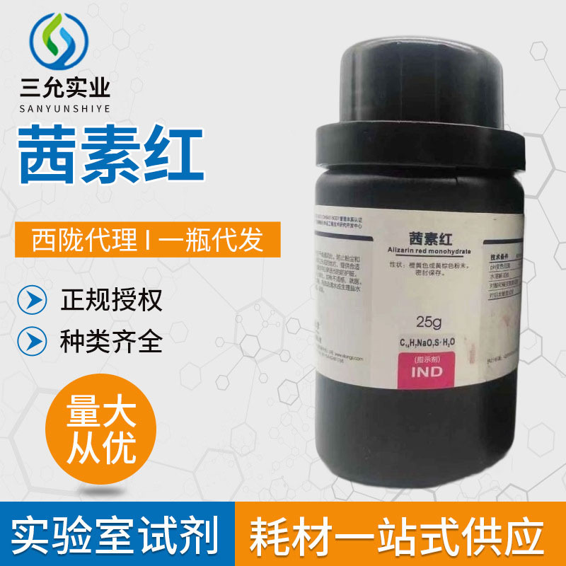 茜素红 IND25g瓶橙黄色或黄棕色粉末易溶于水微溶于乙醇 现货批发