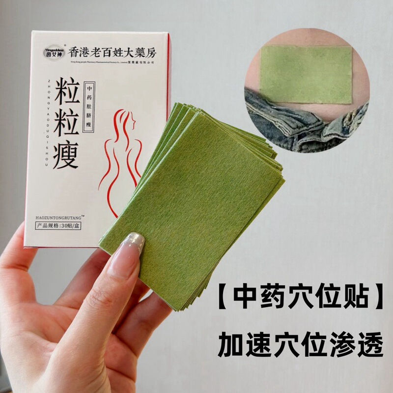 粒粒痩せライン女神香港庶民大薬局漢方薬へそ貼り抽出草本植物エキス|undefined