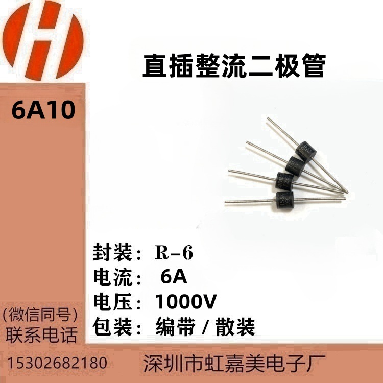 工厂直营店  6A10 6A 1000V  R-6 整流直插二级管