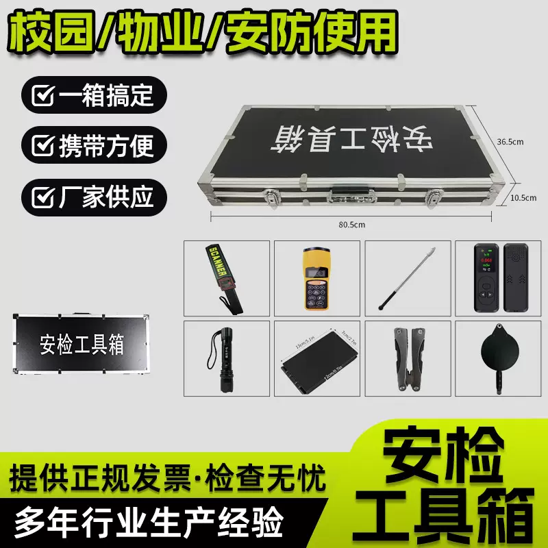 安检工具箱九件套银行物业学校专用多功能组合用品检查箱防护必备
