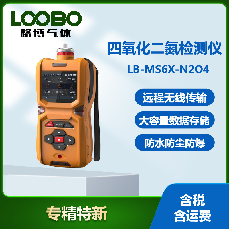 智能手持式四氧化二氮检测仪 泵吸式便携式四氧化二氮分析仪