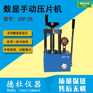 JSP-3S数显手动压片机 实验室红外压样机3吨