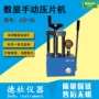 手动数显红外jsp-3s压片机