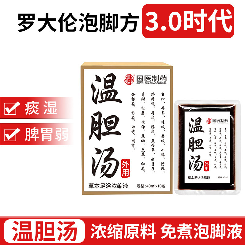 国医制药足浴液罗大伦经典方温丹汤草本足浴液浓缩免煮泡脚包批发|undefined