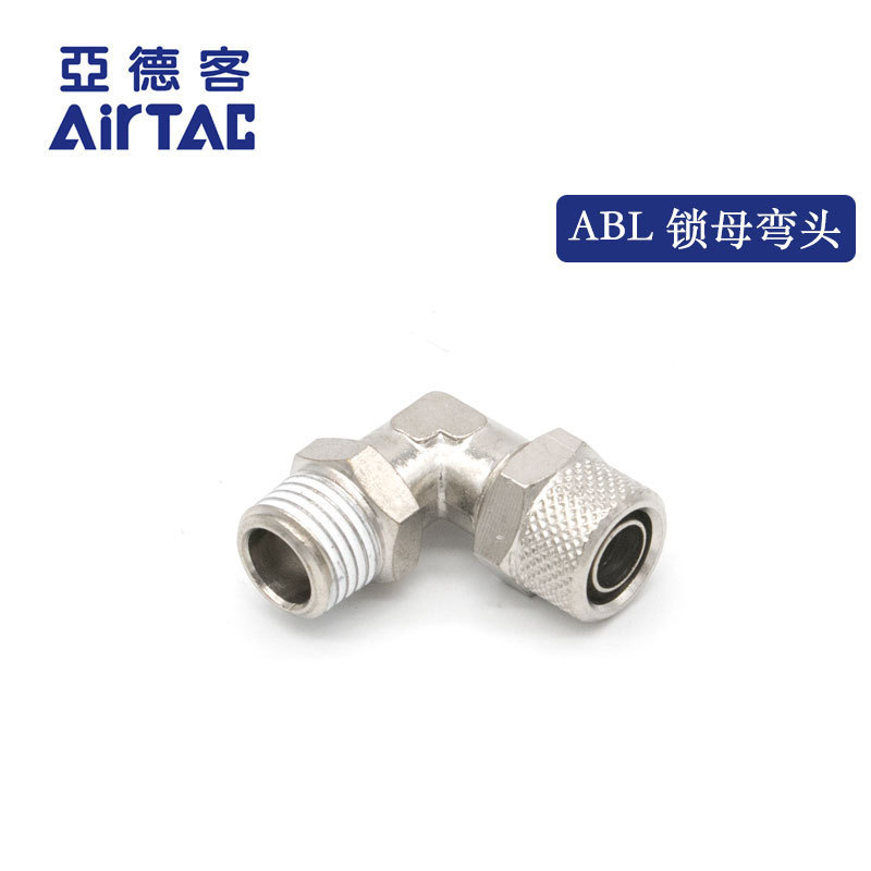 原装亚德客ABL4/6/8/10/12-01/02/03/04 锁母弯头快插接头