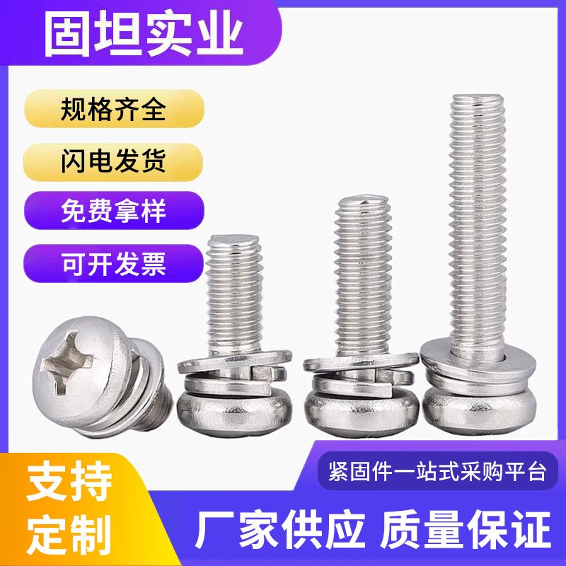 304不锈钢组合螺丝圆头十字三组合螺钉盘头配平弹垫M2.5M3M4M5M6