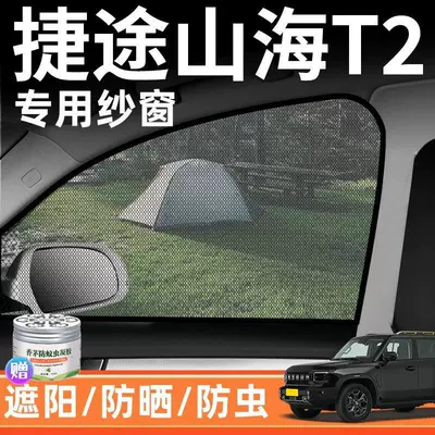 Chery Jietu Shanhai T2 Car Anti-Mosquito Gauze Curtain Insect-Proof Net Special Sunshade Curtain Blackout Heat Insulation Decorative Supplies