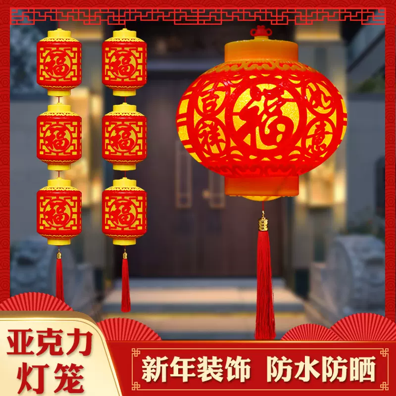 厂家批发亚克力小红灯笼户外连串小灯笼树上春节装饰防水福字灯笼