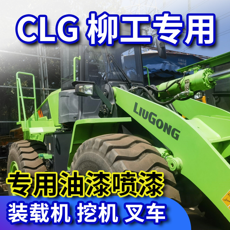 柳工装载机自喷漆铲车吊机钩机挖机工程机挖掘机修补漆手喷漆