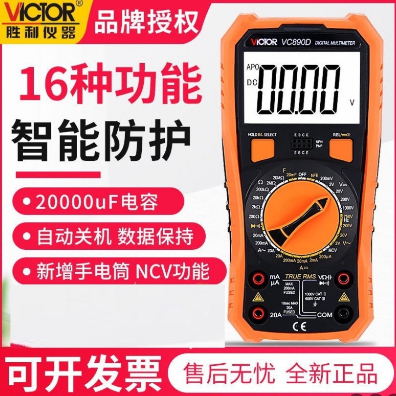 专胜利万用表 VC890c+VC890D原厂批发万能表防烧三位半数字万用表