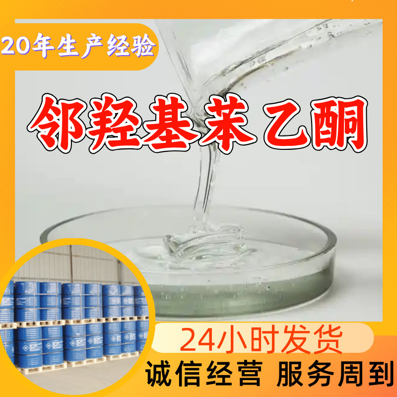 邻羟基苯乙酮 源头工厂工业级分析纯实力雄厚99%含量浙江山东上海