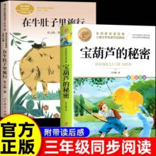 宝葫芦的秘密张天翼著在牛肚子里旅行人教版三年级上册儿童文学