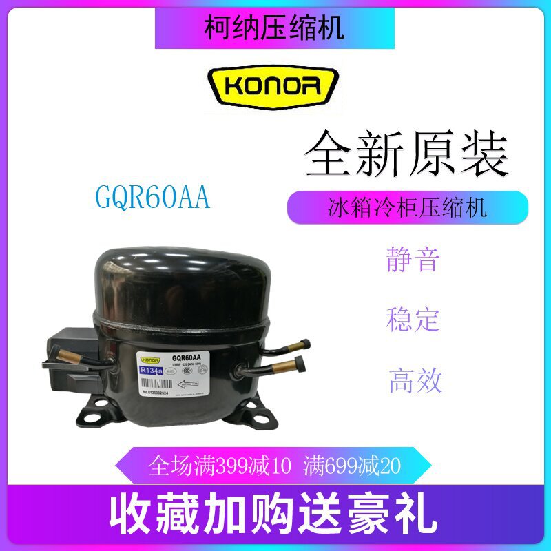 柯纳压缩机 GQR60AA 冷柜冰箱展示柜制冷配件1/6匹低背压全新原装