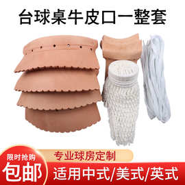 台球桌牛皮袋口桌球台皮口定型加厚洞口皮子用品配件乔氏星牌绅迪