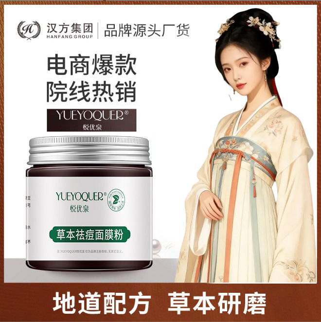 悦优泉草本祛痘面膜粉150g瓶装