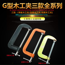 源头厂货汇达G型木工夹C型快速夹紧器 木工固定器手动夹具固定夹