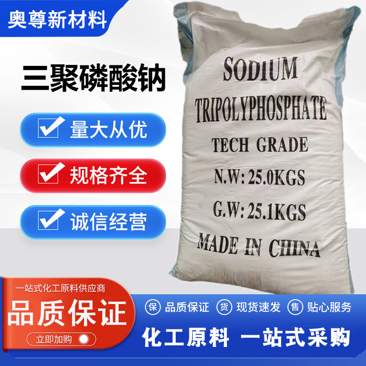 工业级三聚磷酸钠化工原料品质优含量90%量大优惠