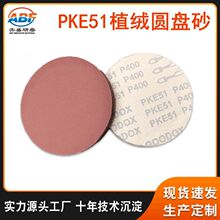 5寸PKE51圆盘砂 拉绒植绒碳化砂盘 片金属汽车木工抛光打磨砂纸片