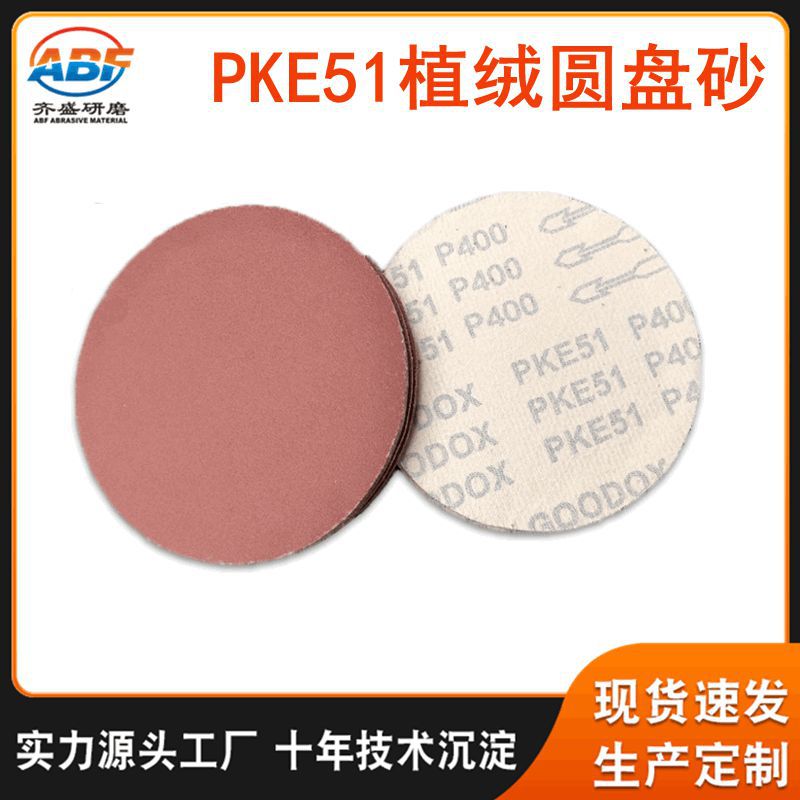 5寸PKE51圆盘砂 拉绒植绒碳化砂盘 片金属汽车木工抛光打磨砂纸片