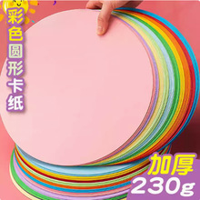 元浩彩色白色绘画幼儿美术专用加厚230g做手工硬卡纸彩色圆形卡纸