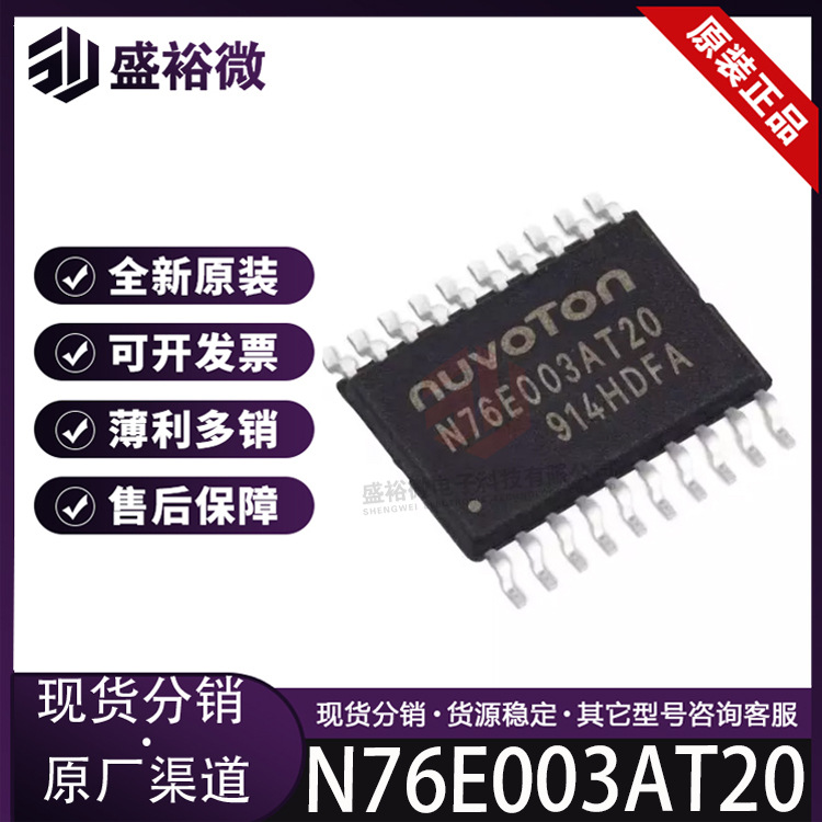 N76E003AT20全新原装  封装TSSOP-20 单片机 MCU微控制器芯片