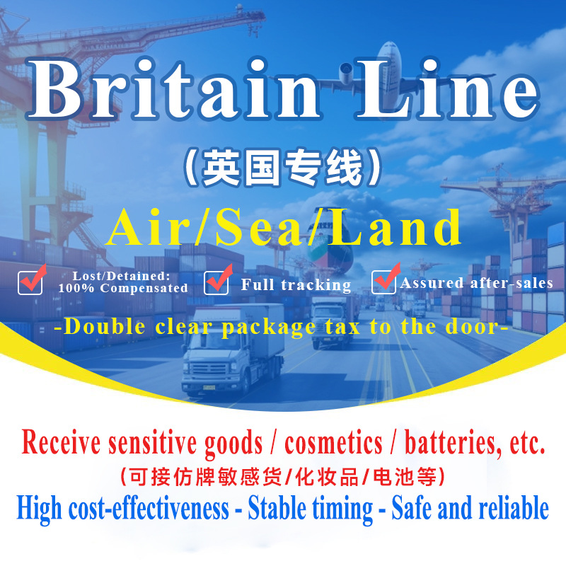 英国专线集运专线空运海运可接敏感货双清包税到门国际快递专线