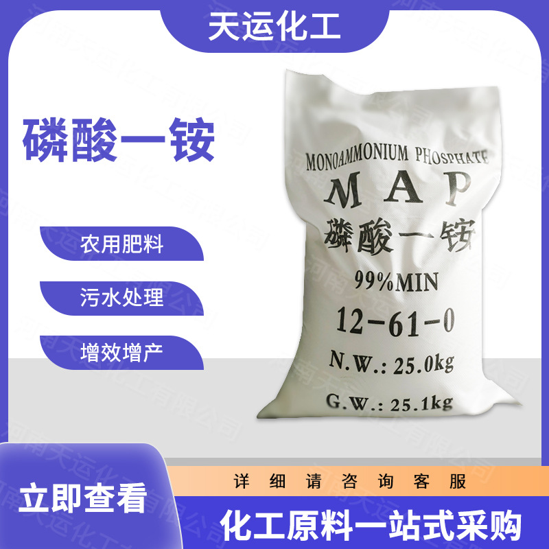 现货 工业级 磷酸一铵 污水处理 防火剂 增产增效 量大从优