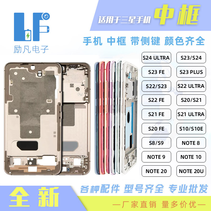 适用三星 S25 S24 S23 S21 S20 PLUS S10 S9 NOTE 20 中框 后盖框