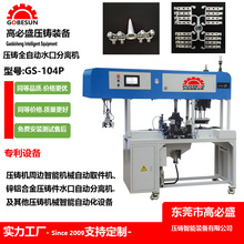 广东高盛立式震水口机器 超声波切水口机带锌合金压铸机械手GS-B1