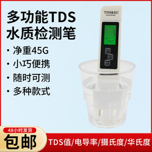 TDS水质检测笔高精度tds笔自来水测试仪净水器直饮矿物质检测工具