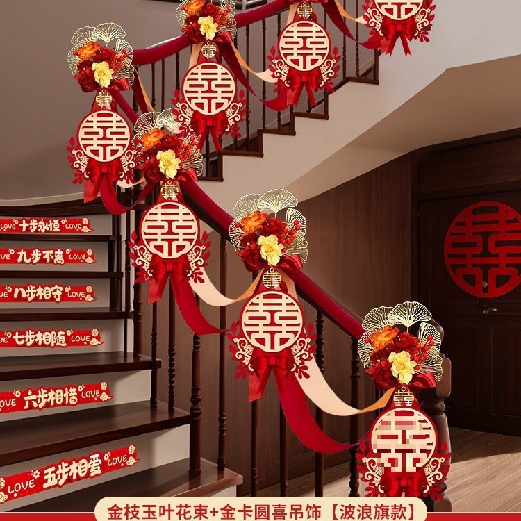 结婚楼梯扶手装饰婚房布置套装婚礼女方卧室喜字拉花婚庆用品大全|undefined