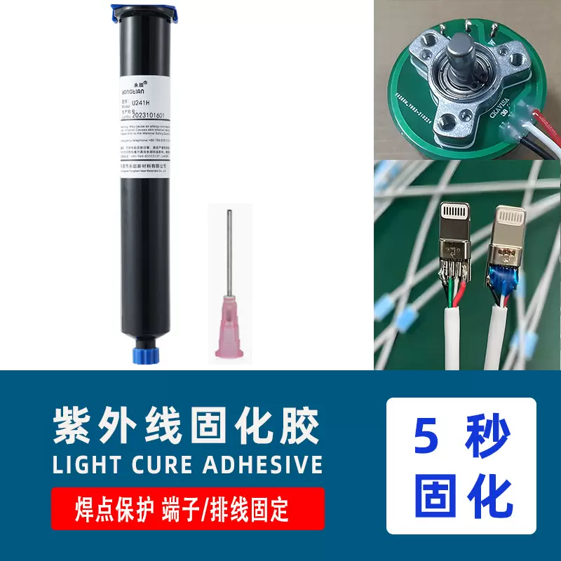 焊点保护UV胶水 端子排线补强紫外线胶 新能源FPC排线保护UV胶水