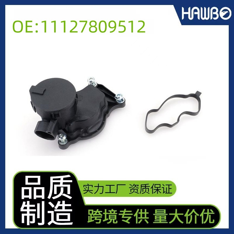 曲轴箱通风阀油水分离器11127803790适用宝马3系6系X3E90E91 E92