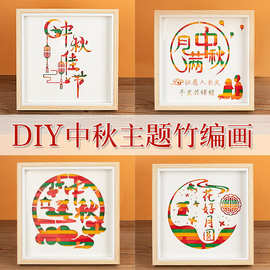 中秋节儿童手工diy竹编画材料包国潮相框摆台亲子暖场沙龙活动