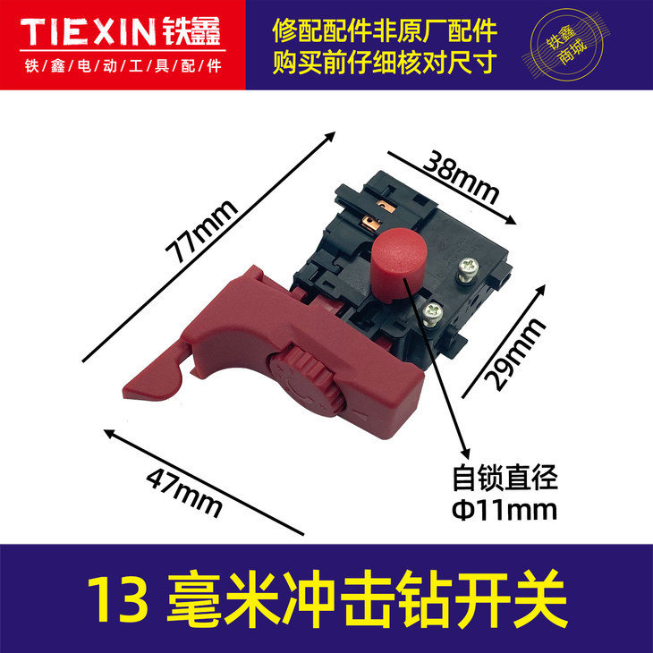【货号05763】13毫米冲击钻开关手电钻开关正反调速开关