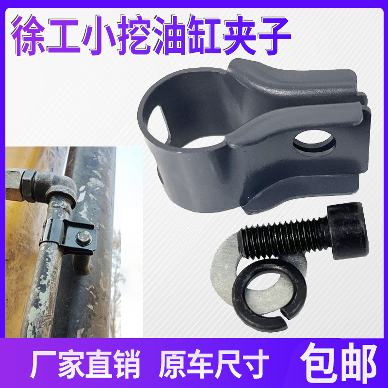 Adecuado para XCMG XE55/60 65/75/85D Excavadora de brazo pequeño y medio, abrazadera de tubo de cilindro, abrazadera de tubo de hierro de 4 puntos