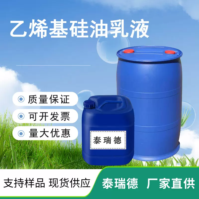 乙烯基硅油乳液  高含量 高指标 货源充足 工厂直发山东泰瑞德