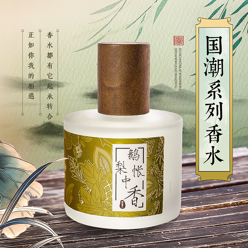 Suministro directo de fábrica libro ganso pera tienda fragancia luz perfume colección moda nacional estilo antiguo fragancia antigua perfume chino 50ml