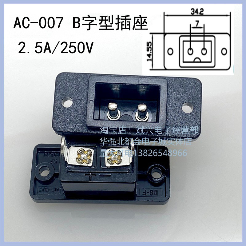 AC插座 8字插座 八字插座 弯脚插板脚 AC-007 B字型 2.5A