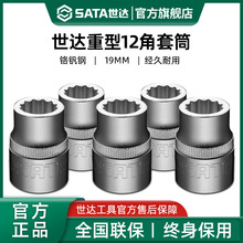世达重型12角套筒头 棘轮快扳手3/4铬钒钢19mm十二梅花角大套管头