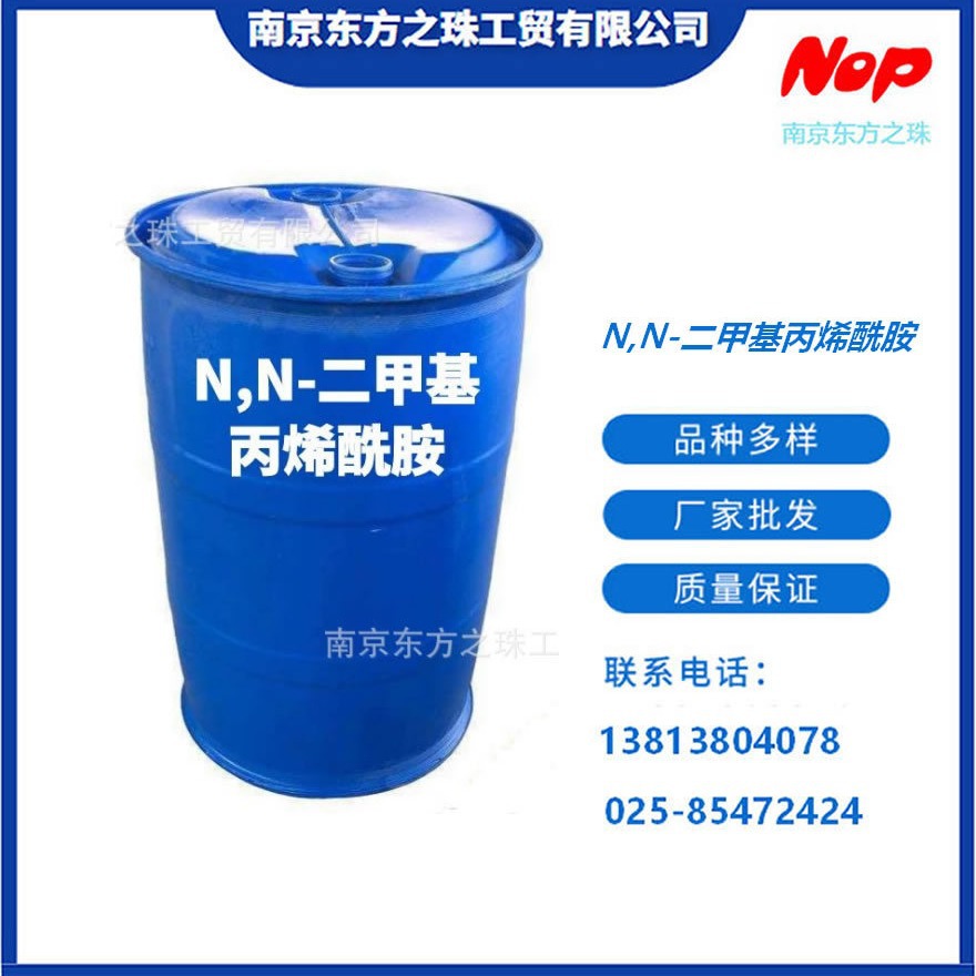 高纯度 N,N-二甲基丙烯酰胺 厂家现货供应 化工原料批发