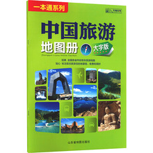 中国旅游地图册（大字版）（2026版） 旅游地图 山东省地图