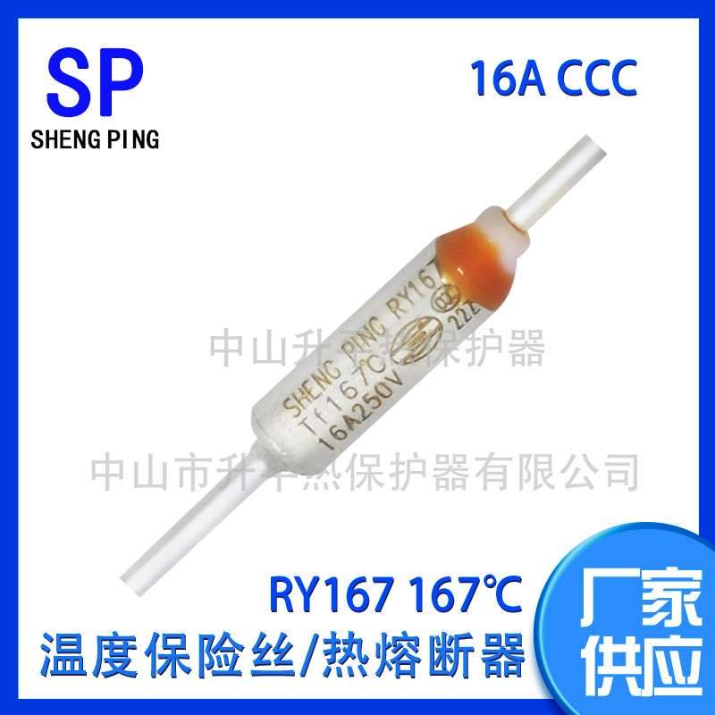 SHENGPING RY167 TF167℃ 16A CCC金属热熔断器体温度保险丝