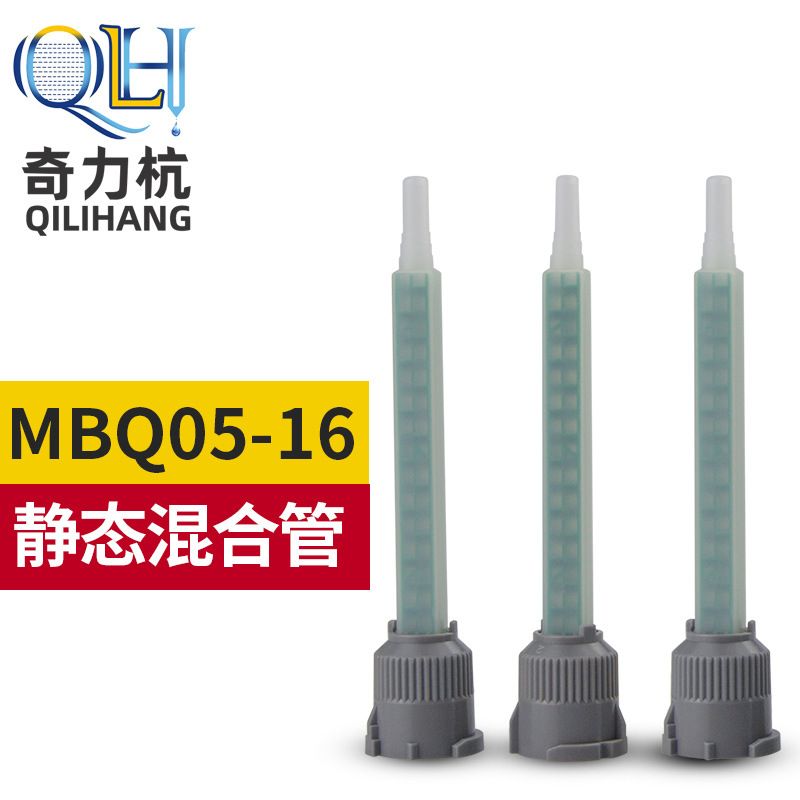 AB混胶管静态混合管MBQ05-16L 1：1混合头方型混合针头搅拌管16节