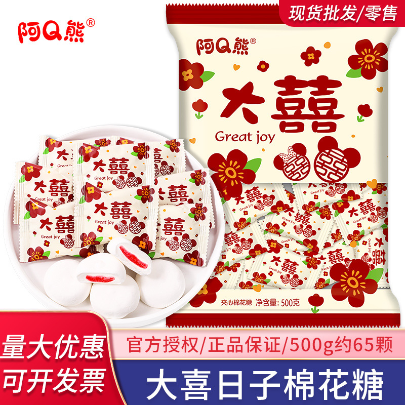 大喜的日子棉花糖水果味夹心结婚喜糖订婚糖果混散装批发满月乔迁