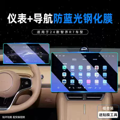 Suitable for 24-26 Models of Zhijie Car interior film - 24-smart-world-r7-instrument-navigation-blu-ray-tempered-film